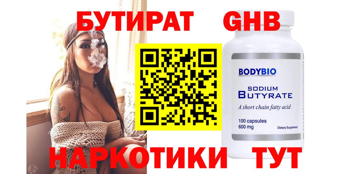 Бутират жидкий экстази Красный Сулин